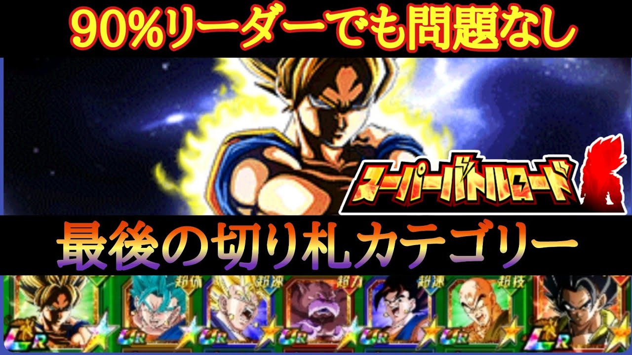 ドッカンバトル 670 徹底攻略 イベント産極限lr悟空リーダーでおしきれ 最後の切り札バトルロード Dragon Ball Z Dokkan Battle Youtube ドッカンバトル 670 徹底攻略 イベント産極限lr悟空リーダーでおしきれ 最後の切り札バトルロード Dragon Ball Z Dokkan Battle Youtube