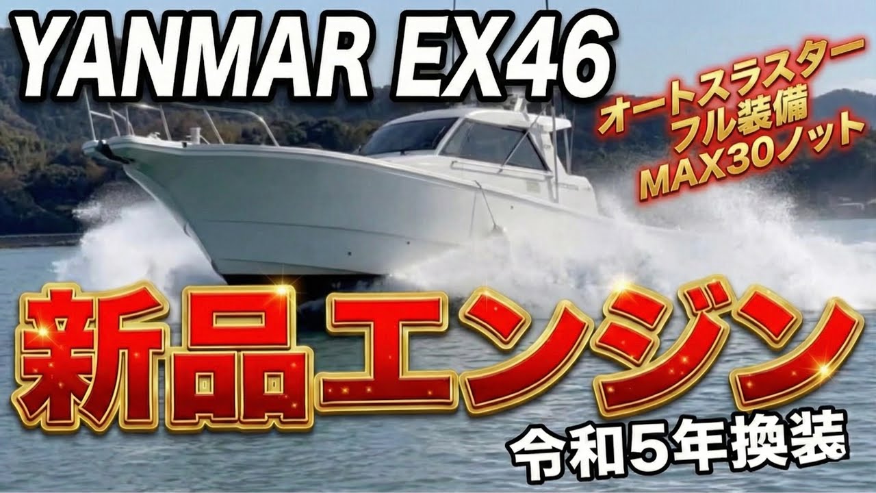 【極上中古船】令和5年エンジン換装！オートスラスターまで付いたヤンマーEX46の試乗風景