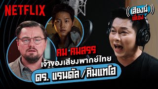 'คม-คมสรร' เจ้าของเสียงไทย 'ลีโอนาร์โด' ใน Don't Look Up พากย์ไทยสุดโหด! | เสียงนี้พี่เอง | Netflix screenshot 5