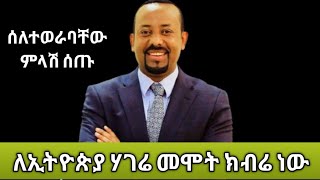 ሰበር ፣ ዶር አብይ ምላሽ ሰጡ ፣ ለሃገሬ ብሞት ክብሬ ነው