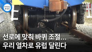 선로에 맞춰 바퀴 조절...우리 열차로 유럽 달린다 / YTN 사이언스