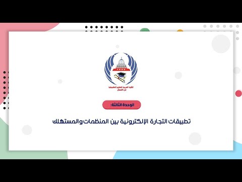 الوحدة الثالثة: تطبيقات التجارة الإلكترونية بين المنظمات والمستهلك (الجزء الأول)