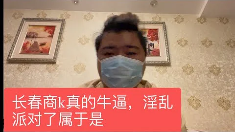 粉絲投稿：長春商k真的牛逼，尺度大到超乎想像，我都想去了，重慶商k,成都商k啥時候能有這尺度啊 - 天天要聞