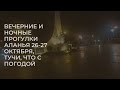 АЛАНЬЯ С ДРУЗЬЯМИ РОМКА РОКЕР 26 И 27 ОКТЯБРЯ ВЕЧЕР НОЧЬ ТУРЦИЯ 2025 БАРХАТНЫЙ СЕЗОН