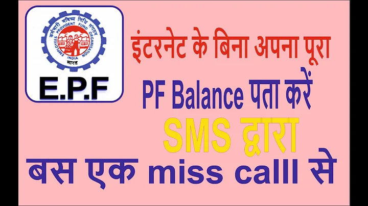 full PF Balance Check from any Mobile with a Missed call/SMS | EPF balance check Missed call se