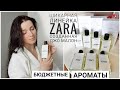 ВАУ БЮДЖЕТНЫЕ АРОМАТЫ НА ЛЕТО ПАХНЕТ КАК НИША ДЛЯ ЖЕНЩИН И МУЖЧИН Zara Emotions Ft. Jo Malone