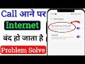 Call aane par net kyu band ho jata hai | Call karne par internet band ho jata hai
