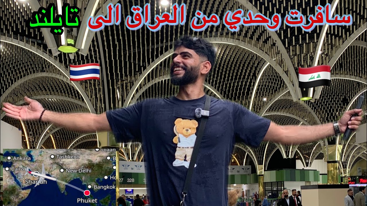 سافرت من العراق الى تايلند | مشكلة الاكل الحلال يوم كامل بدون اكل 😔✈️🇹🇭