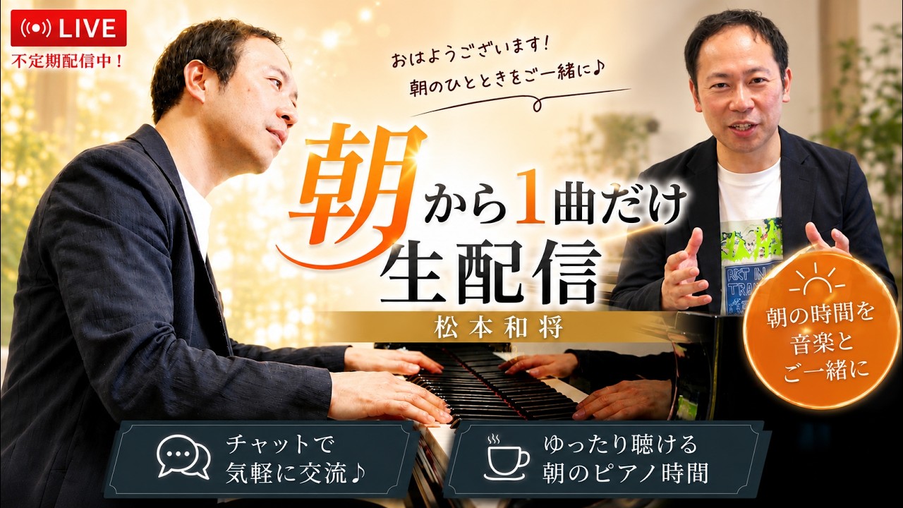 シューベルト：3つのピアノ曲D946より第2番【朝から1曲だけ生配信