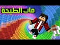 ماين كرافت : ماب الطيحة الجديد ( السقوط من السماء )