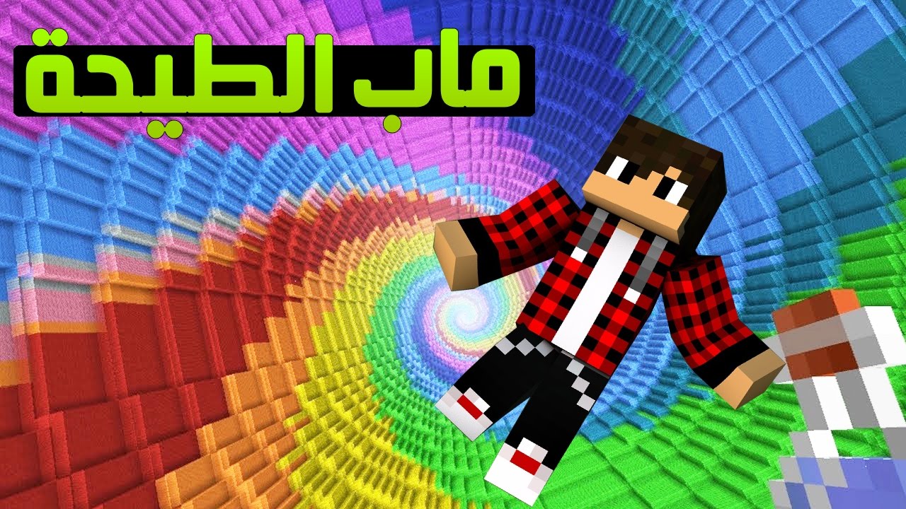 ماين كرافت ماب الطيحة الجديد السقوط من السماء Youtube
