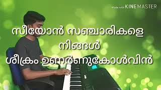 Seeyon Sancharikale Ningal