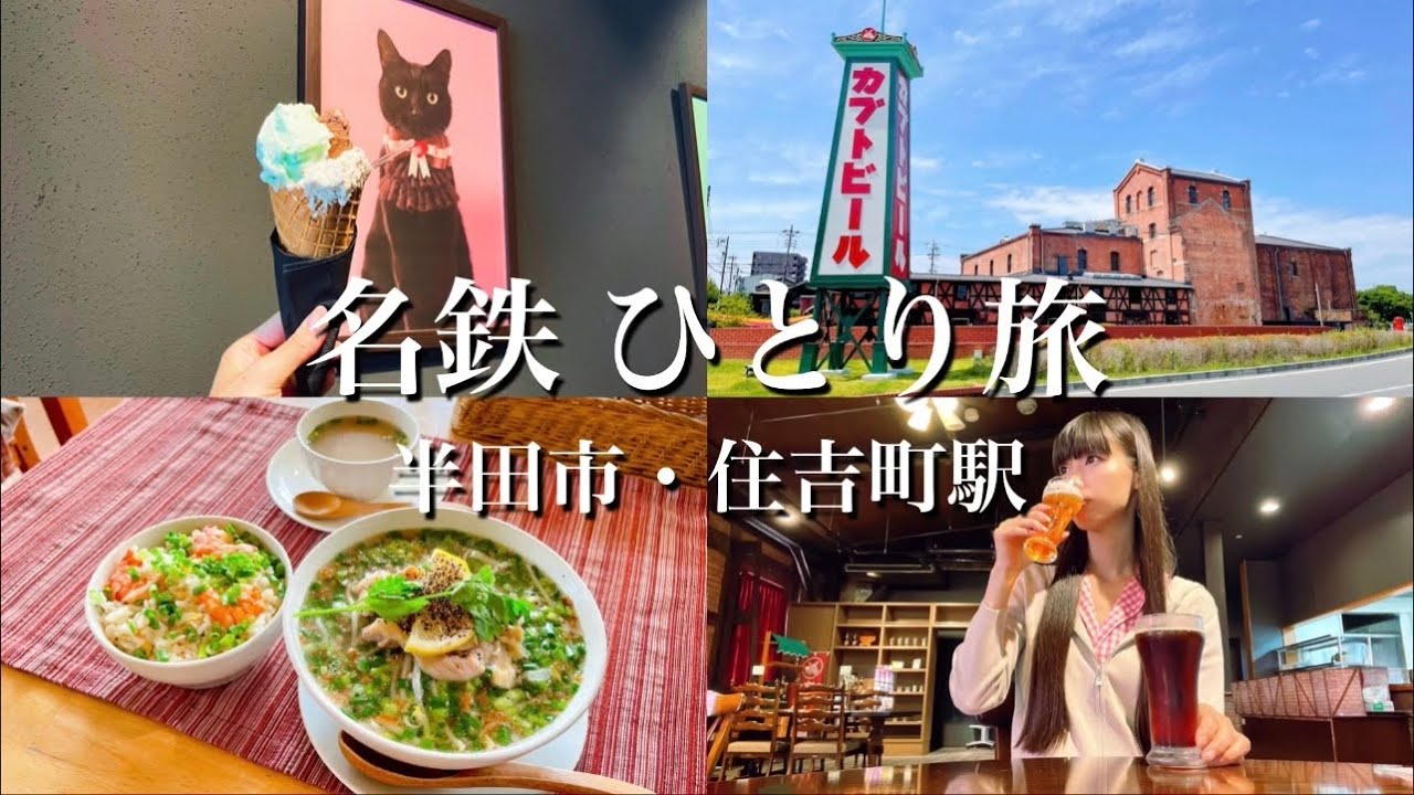 【名鉄ひとり旅】名古屋駅から30分!半田市 住吉町駅のグルメ&お出かけスポットを紹介【愛知観光】 YouTube