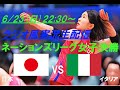 主要国際大会10年ぶり表彰台!【バレーボール】ネーションズリーグ女子・決勝、日本VSイタリアを実況ライブ配信! #ネーションズリーグlive #ネーションズ今日速報 #バレーボール今日速報