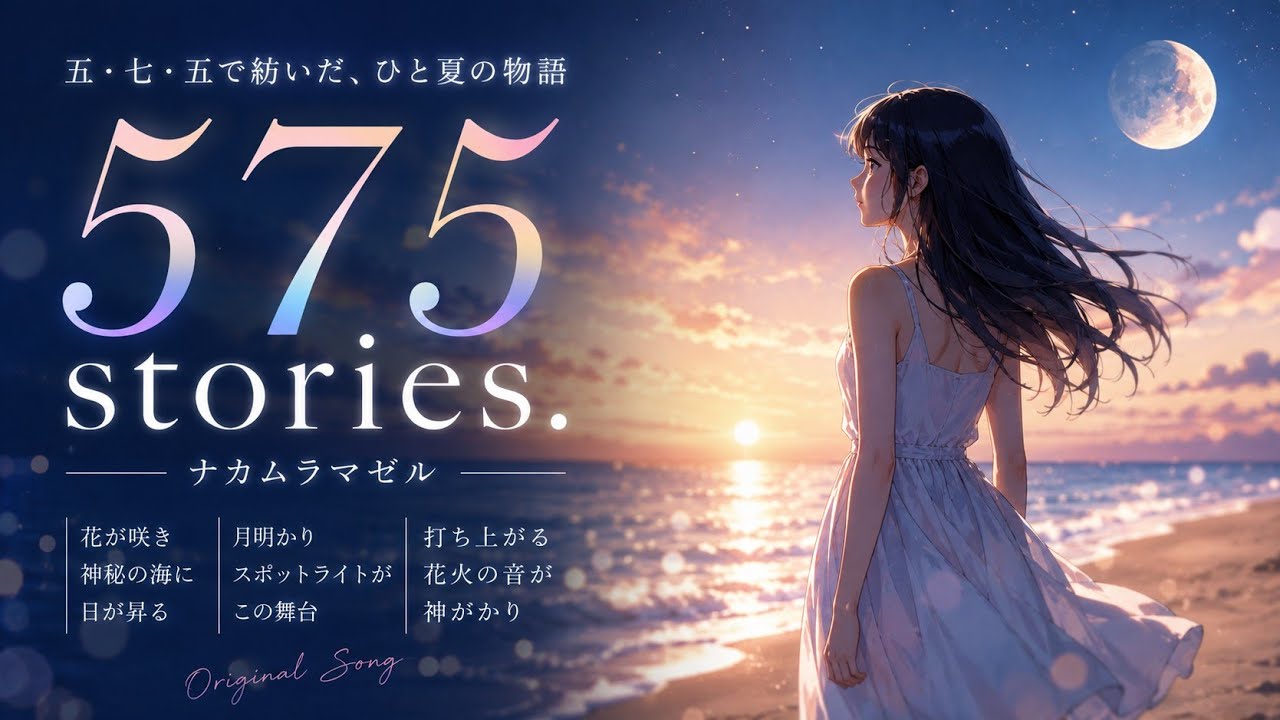 575 stories.』Official Music Video【五・七・五で紡ぐ夏の物語