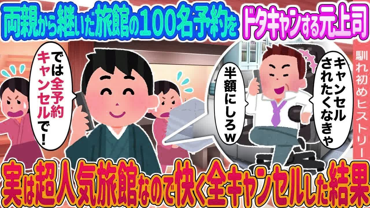 【2ch馴れ初め】両親から継いだ旅館の１００名予約をドタキャンする元上司 →実は超人気旅館なので快く全キャンセルした結果   【ゆっくり】