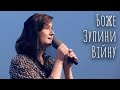 Боже Зупини Війну - Таня Миронец