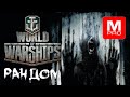 Опять жара... [Smile, Смайл] [Maniakpro, Маньяк] [Stream, Стрим] [Wows, Вовс] [World of warships]