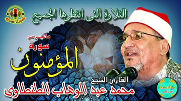 الشيخ محمد عبدالوهاب الطنطاوي ماتيسر من سورة المؤمنون