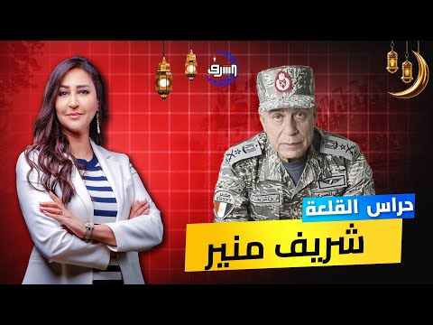 شريف منير بين الفن والسياسة ومواقف مثيرة للجدل
