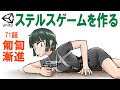 匍匐漸進【Unity ステルスゲーム制作】【ゆっくり ゲーム制作実況】＃71