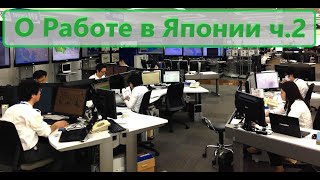 О работе в Японии. Отношение японцев к работе. Специфика работы в японских компаниях. ч.2