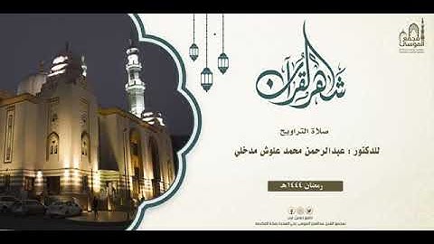 تلاوة ما تيسر من سورة المائدة - د عبدالرحمن مدخلي - من صلاة تراويح الليلة السابعة من شهر رمضان ١٤٤٤