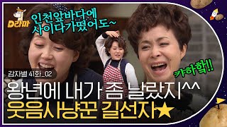[D라마] EP41-02 오영실의 POWER⭐끼 폭발에 현웃 빵터진 금보라ㅋㅋㅋ 선생님.. 숨넘어가시겠어요..ㅎ | #감자별 131218