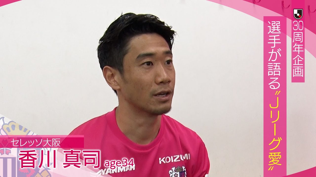 Jフットニスタ】「Jリーグ30周年企画 選手が語る『Jリーグ愛