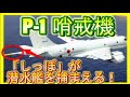 P-1、P-3C対潜哨戒機の性能！空から潜水艦を探知するセンサーが凄い！