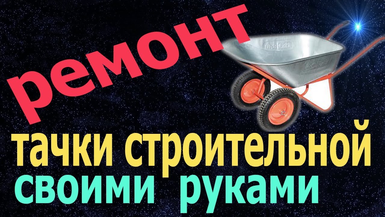 Ремонт садовой тачки подшипники