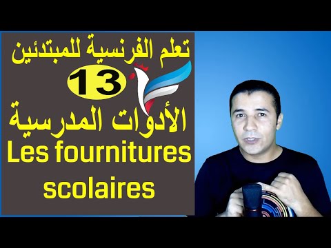 تعليم الفرنسية للمبتدئين 13 المستلزمات المدرسية Les Fournitures Scolaires فرنشاوي