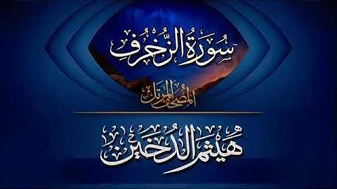 سورة الزخرف للقارئ هيثم الدخين.
