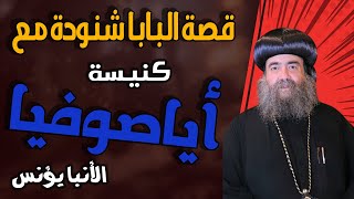 سر بكاء البابا شنودة فى كنيسة أيا صوفيا