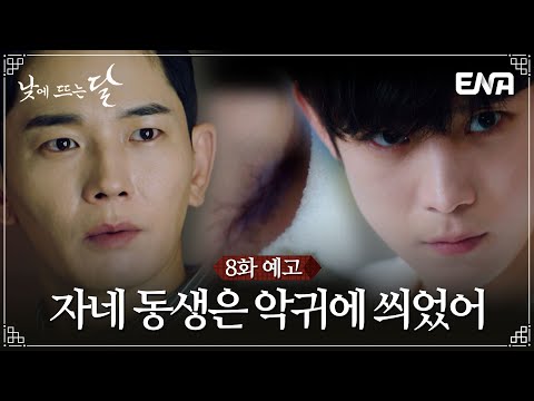 [낮에 뜨는 달 #8화 예고] &amp;quot;악귀가 들어간 몸에는 고유한 표식이 남아&amp;quot; 온주완에게 접근하는 정웅인! | ENA 채널 | 매주 수.목 밤 9시