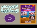 تقويم و دعم الوحدة الرابعة الصفحة 26 الجديد في الإجتماعيات المستوى الرابع إبتدائي