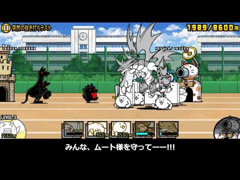 『にゃんこ大戦争』無課金で頑張る！突然の抜き打ちテスト