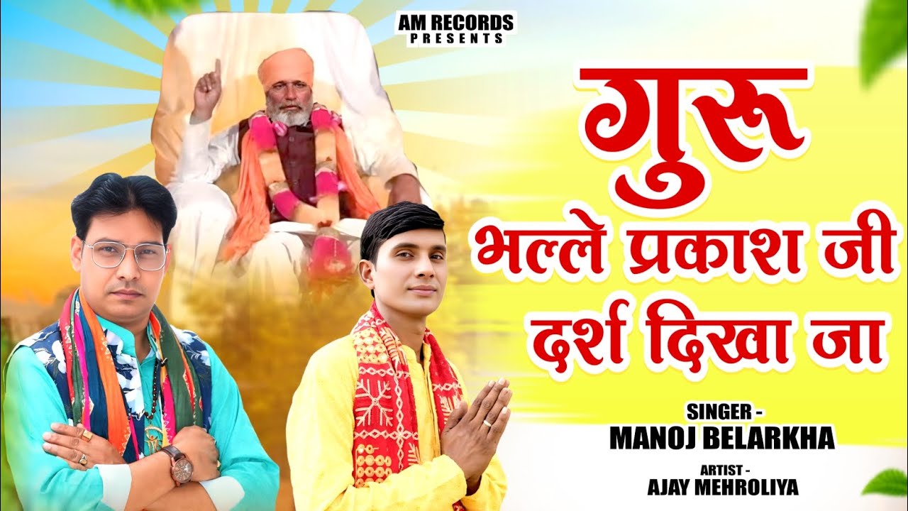 गुरु भल्ले प्रकाश जी दर्श दिखा जा||Satguru Malik New Bhajan||Devotional,2026