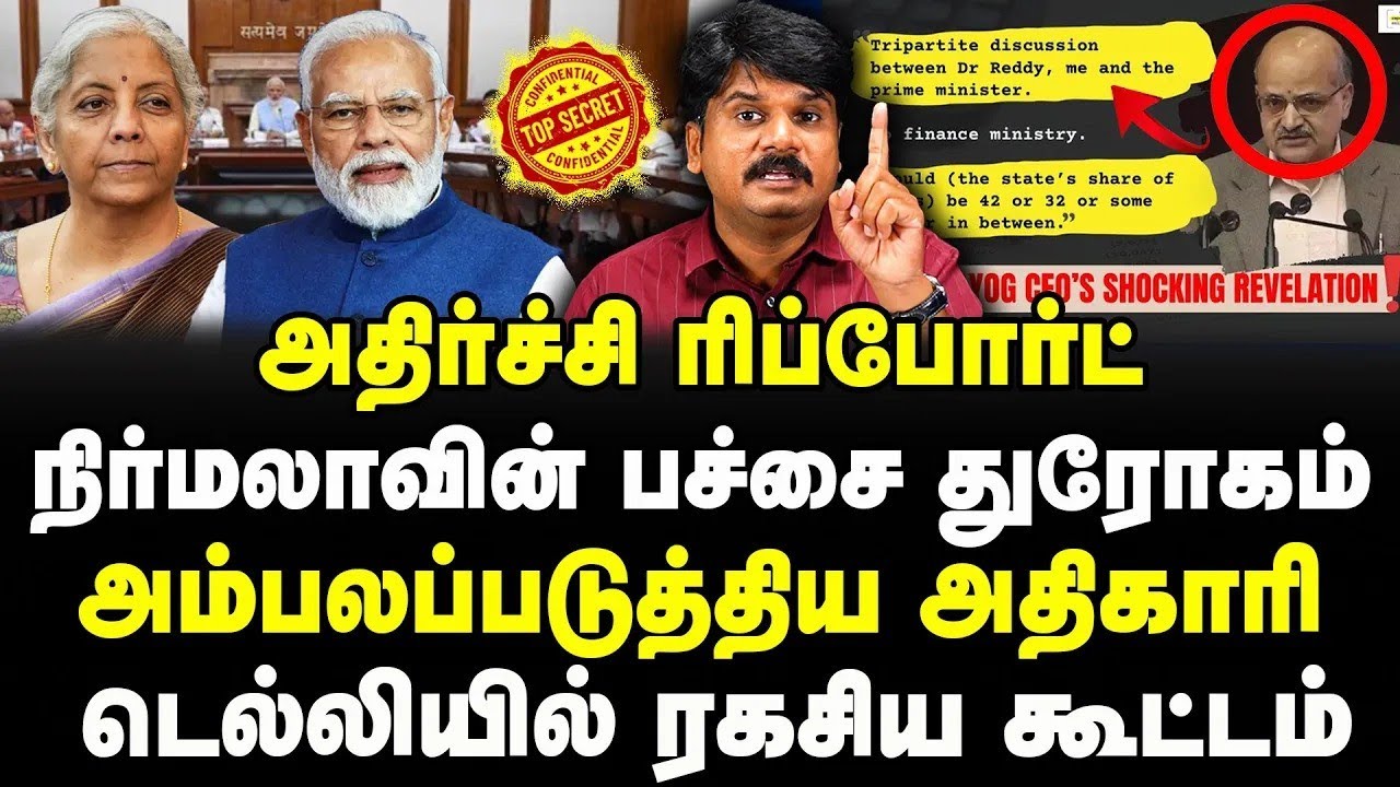 அதிர்ச்சி ரிப்போர்ட் | நிர்மலாவின் பச்சை துரோகம் | அம்பலப்படுத்திய அதிகாரி | #sathiyarajkuppusamy