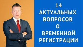 Что такое временная регистрация - прописка - как оформить -Адвокат по гражданским делам