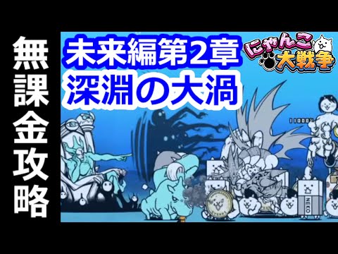 レアガチャ封印 未来編第2章 深淵の大渦 19 5 2 無課金 にゃんこ大戦争 Battle Cats Youtube レアガチャ封印 未来編第2章 深淵の大渦 19 5 2 無課金 にゃんこ大戦争 Battle Cats Youtube