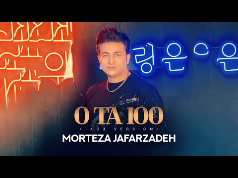   0  100 1404    مرتضی جعفرزاده آلبوم صفر تا صد
