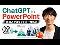 📊「ChatGPT in PowerPoint」登場。画像入りスライドを一括作成！放置しているだけでImage 2.0の高品質な画像生成を差し込んでくれる方法