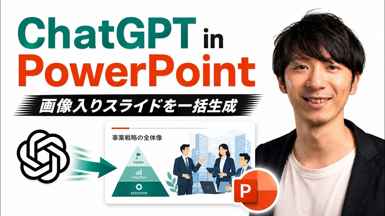 📊「ChatGPT in PowerPoint」登場。画像入りスライドを一括作成！放置しているだけでImage 2.0の高品質な画像生成を差し込んでくれる方法
