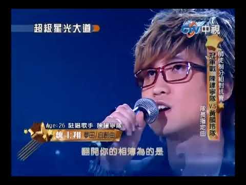 超級星光大道 20100924 pt.8/20 魏士翔-夢田