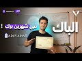 إذا تأخرت في تحضير البكالوريا شاهد هذا 2026