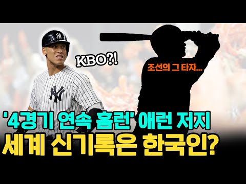 &amp;#39;4경기 연속 <strong>홈런</strong>!&amp;#39; 애런 저지, 연속 <strong>홈런</strong> <strong>세계</strong> 신기록은 한국인?