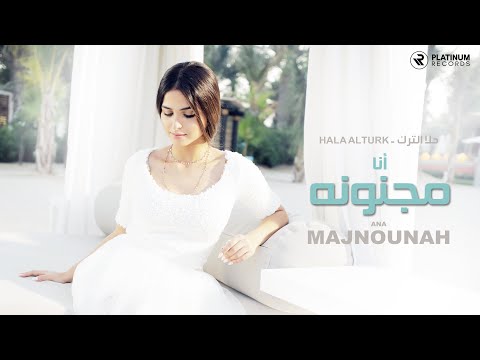 حلا الترك - كليب أنا مجنونة | Hala Alturk - Ana Majnouna music video