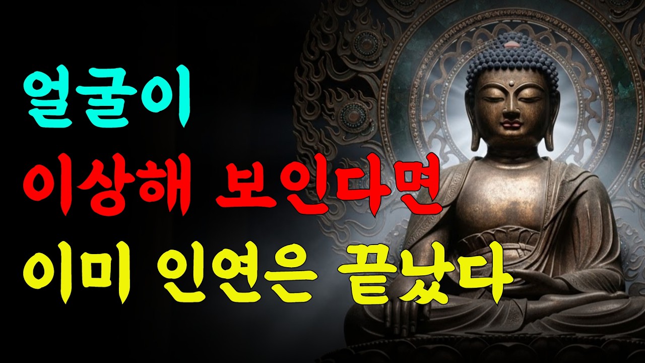 인연이 다한 사람은 얼굴이 이상해 보인다 | 부처님 말씀 | 석가모니 가르침 | 삶의 지혜 | 인연의 법칙 | 인연법