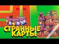 ОЧЕНЬ СТРАННЫЕ КАРТЫ 😳 BRAWL STARS